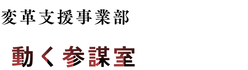変革支援事業部 動く参謀室