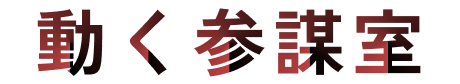 動く参謀室