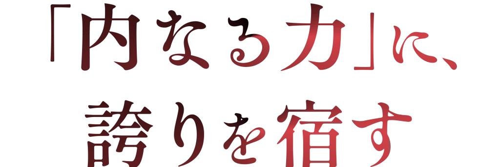 「内なる力」に、誇りを宿す